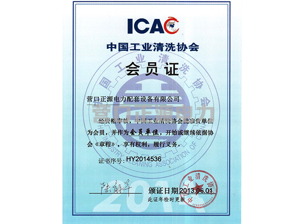 中國工業(yè)清洗協(xié)會(huì)會(huì)員證