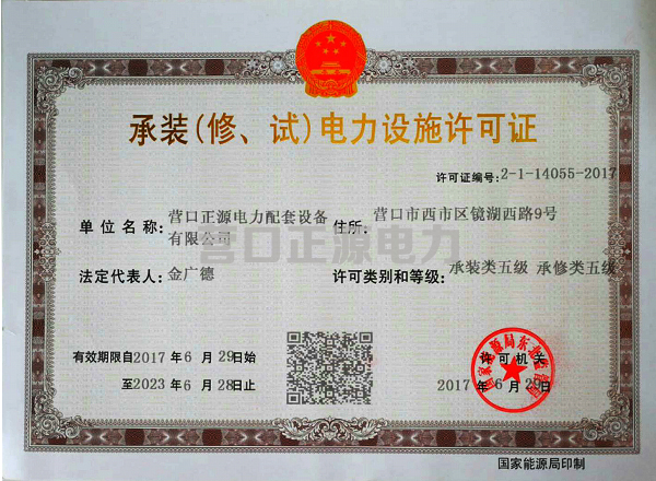 承裝（修、試）電力設施許可證